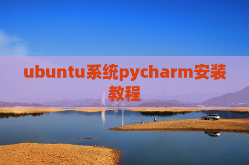 ubuntu系统pycharm安装教程