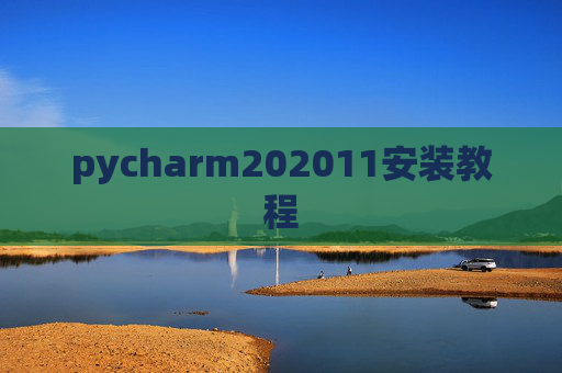 pycharm202011安装教程 pycharm202011安装教程